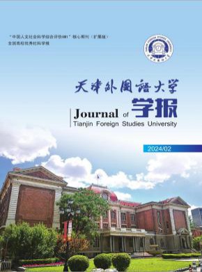 天津外国语大学学报期刊